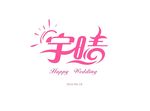 婚礼LOGO