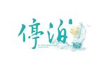 婚礼LOGO