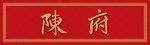 中式婚礼背景