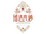 婚礼LOGO