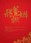 婚礼LOGO