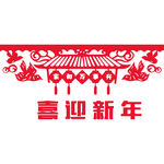 喜迎新年剪纸