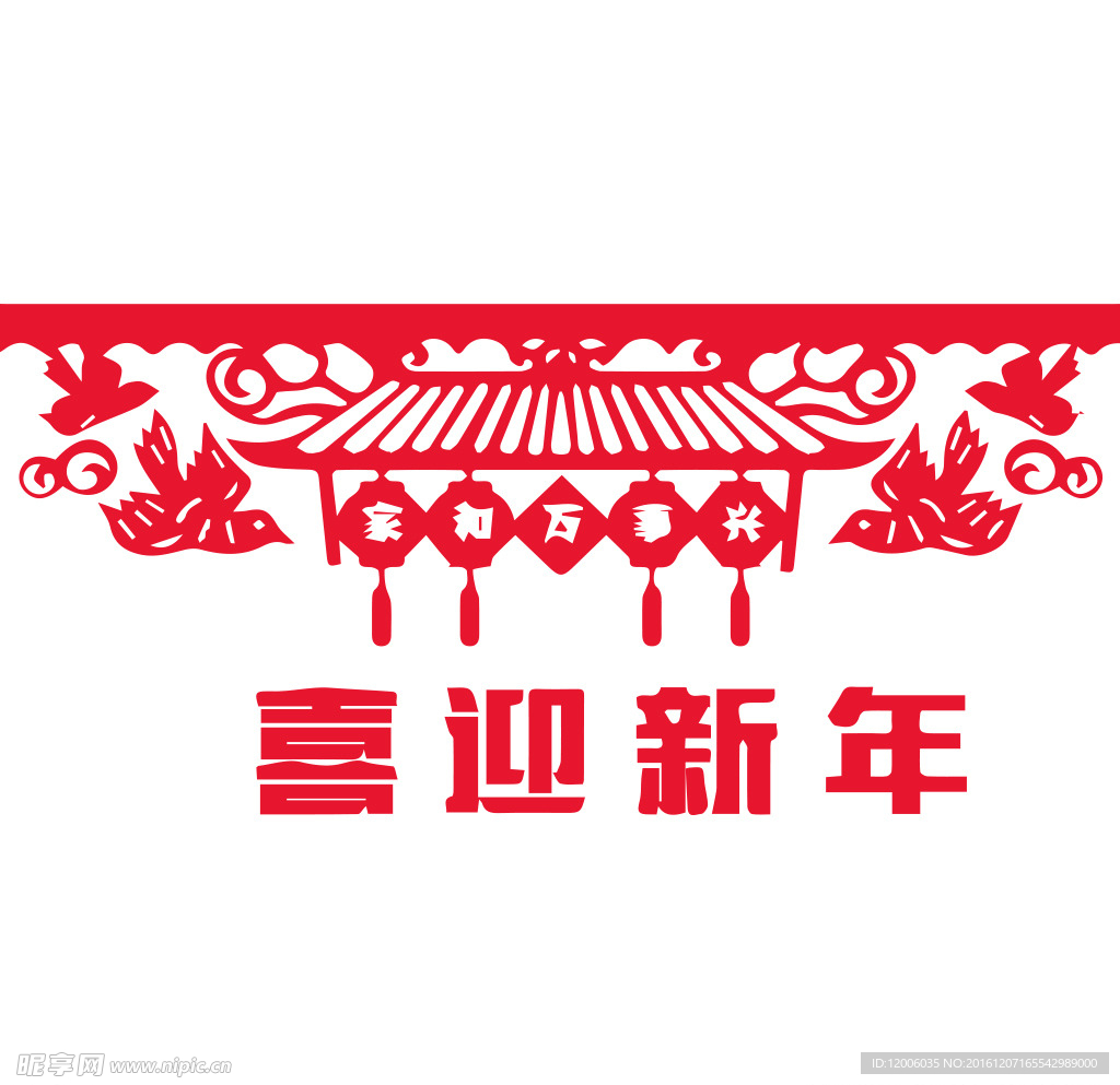 喜迎新年剪纸