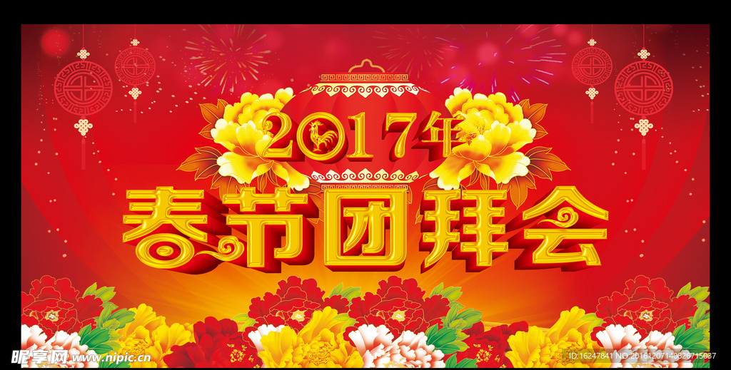 2017年春节团拜会