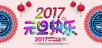 2017年元旦快乐