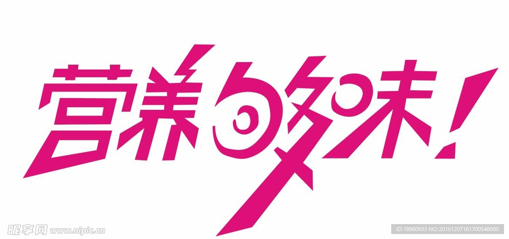 营养够味