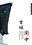古城阆中