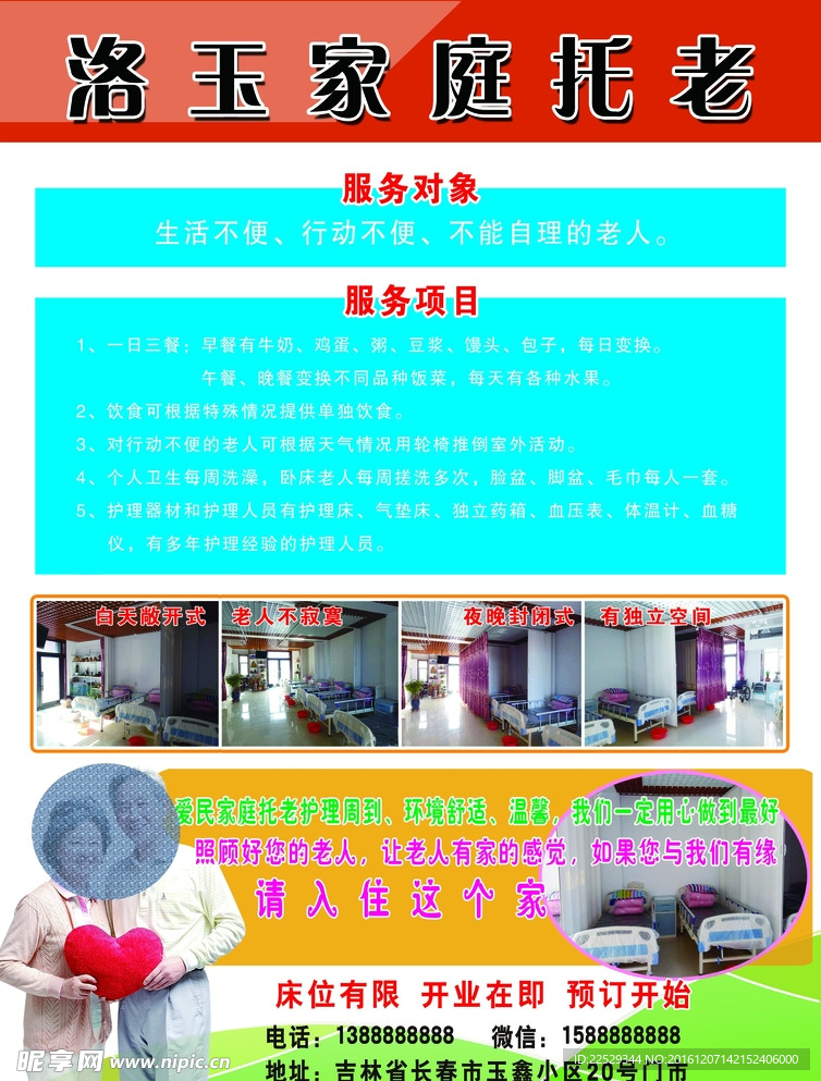 托老院传单