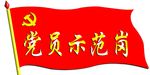 党员示范岗