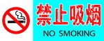 禁止吸烟