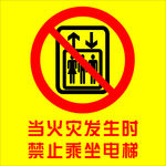 火灾发生时  禁止乘坐电梯
