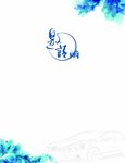 蓝色宣传单
