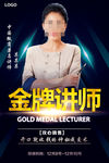 金牌讲师海报