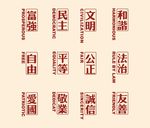 社会主义核心价值观词语