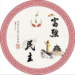 中国风 核心价值观