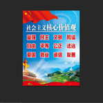 社会主义核心价值观
