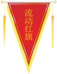流动红旗
