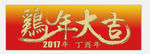 鸡年大吉
