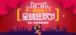 双十一全球狂欢节促销banne