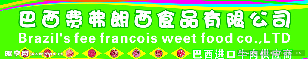 巴西牛肉门楣