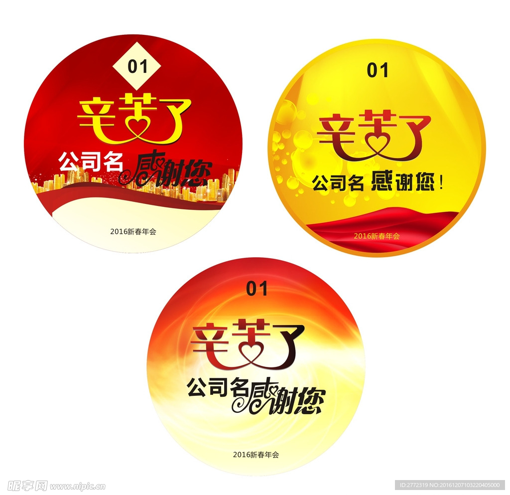 2016年新春年会不干胶