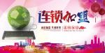 连锁加盟海报