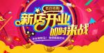 新店开业海报