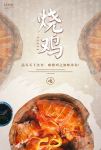 烧鸡广告海报