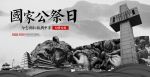 国家公祭日展板