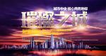 房地产海报