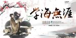 学海无涯 读书海报