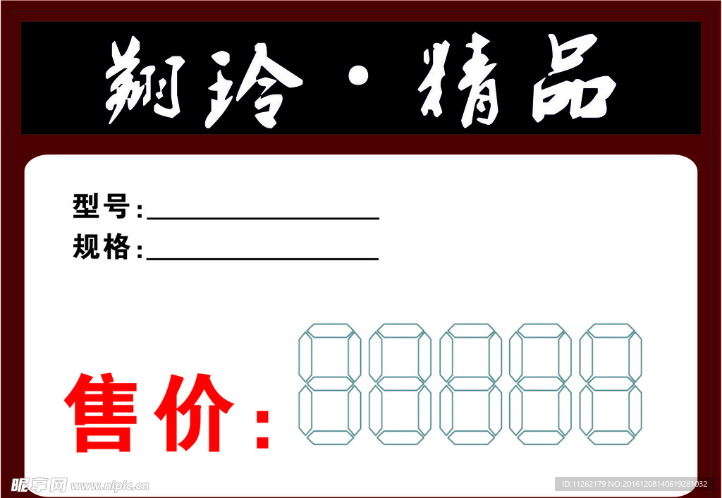 型号售价牌