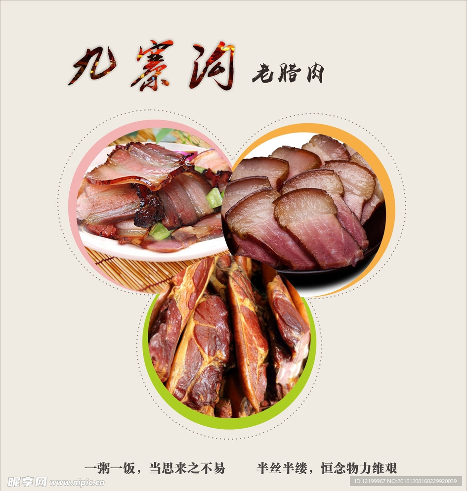 腊肉宣传海报