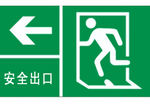 安全出口
