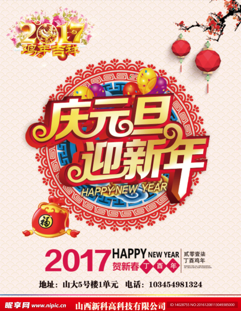 庆元旦迎新年