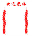 辣椒串