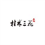 桂林三花