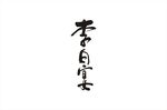 李白