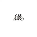 缘字体
