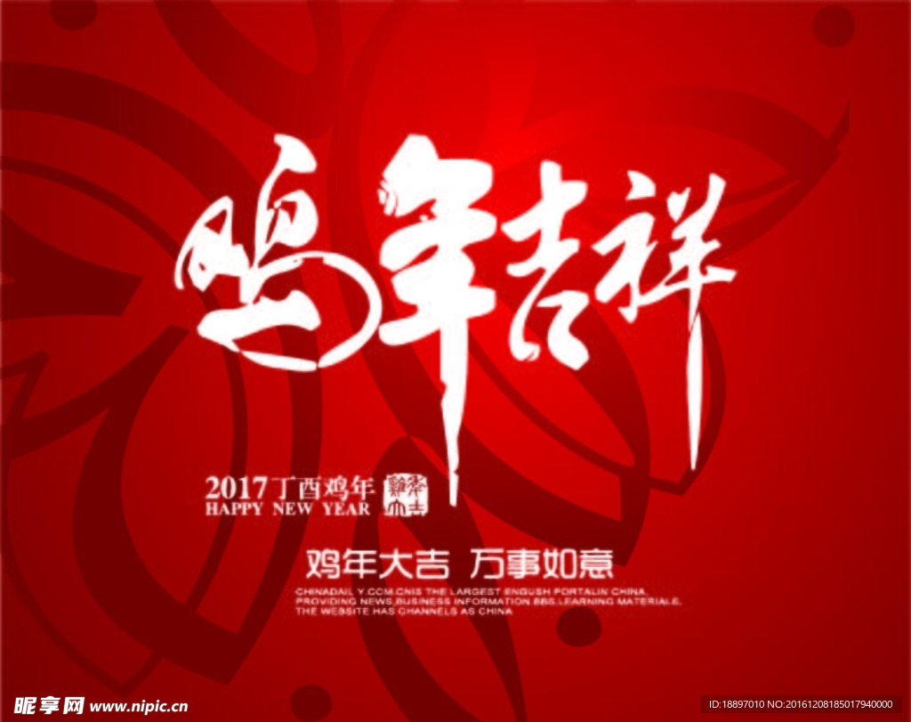 鸡年吉祥