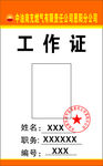 中油南充燃气有限责任公司胸牌
