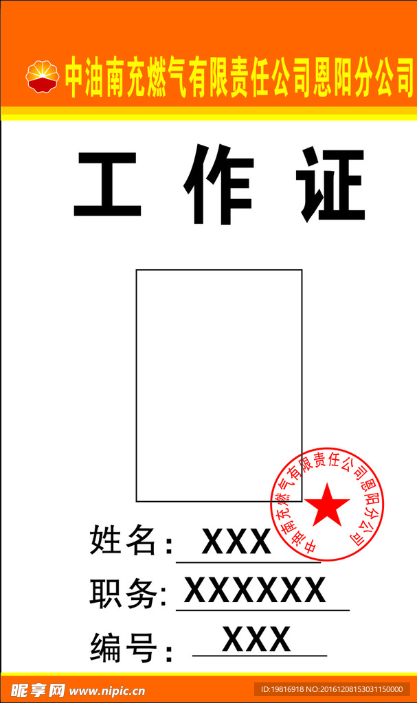 中油南充燃气有限责任公司胸牌