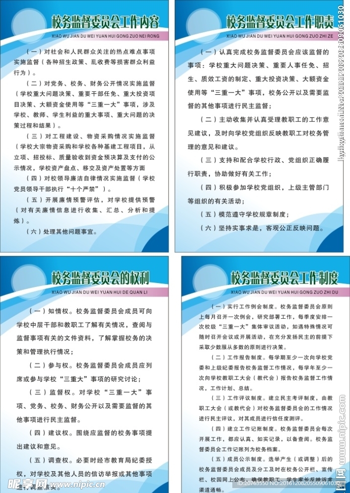 校务监督委员会工作内容