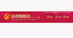 品质旗舰店 淘宝店招