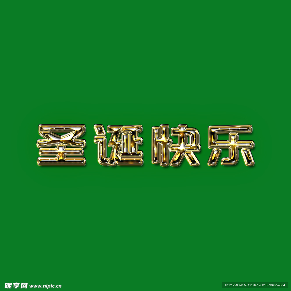 圣诞快乐金属字体