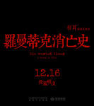 罗曼蒂克消亡史红色logo