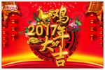 2017鸡年大吉