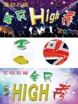 全民嗨秀