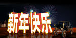 新年快乐