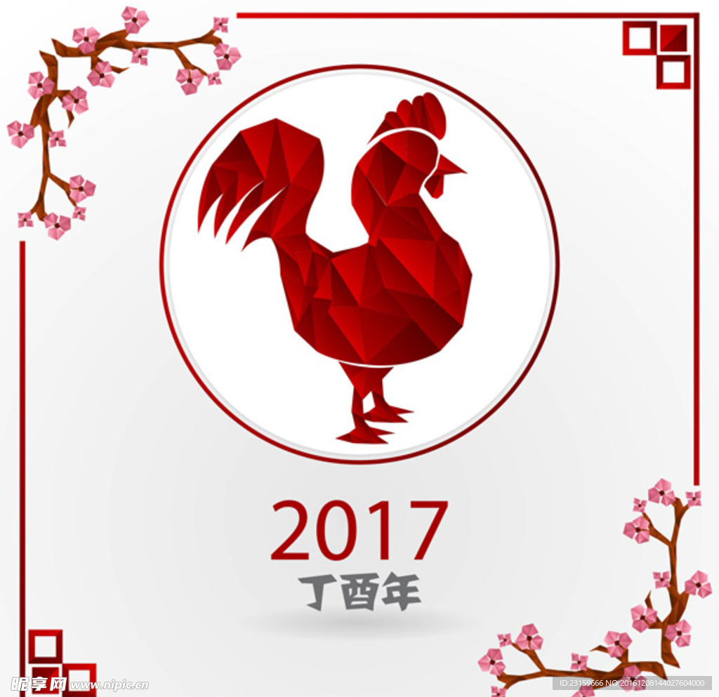 2017丁酉年多边几何梅花公鸡